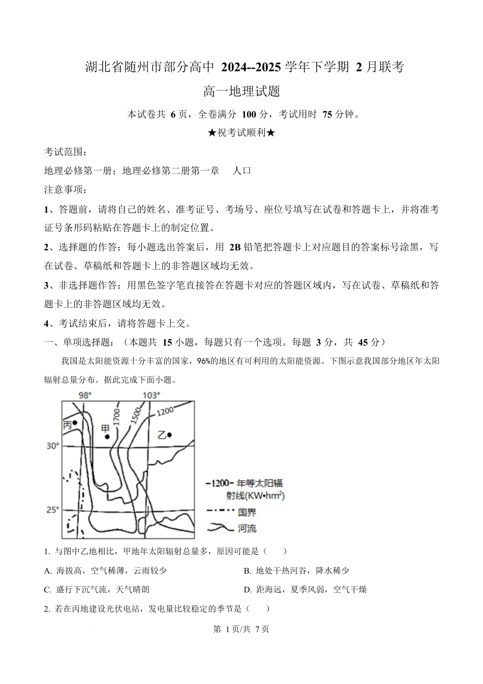 湖北省随州市部分高中2024-2025学年高一下学期2月联考地理试题（原卷版）.docx_第1页