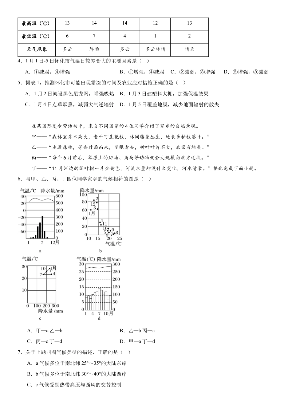 湖北省武汉市第六中学2024-2025学年高一下学期第1次月考地理试卷（文科）（含答案）.docx_第2页