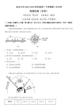 湖北省武汉市第六中学2024-2025学年高一下学期第1次月考地理试卷（文科）（含答案）.docx