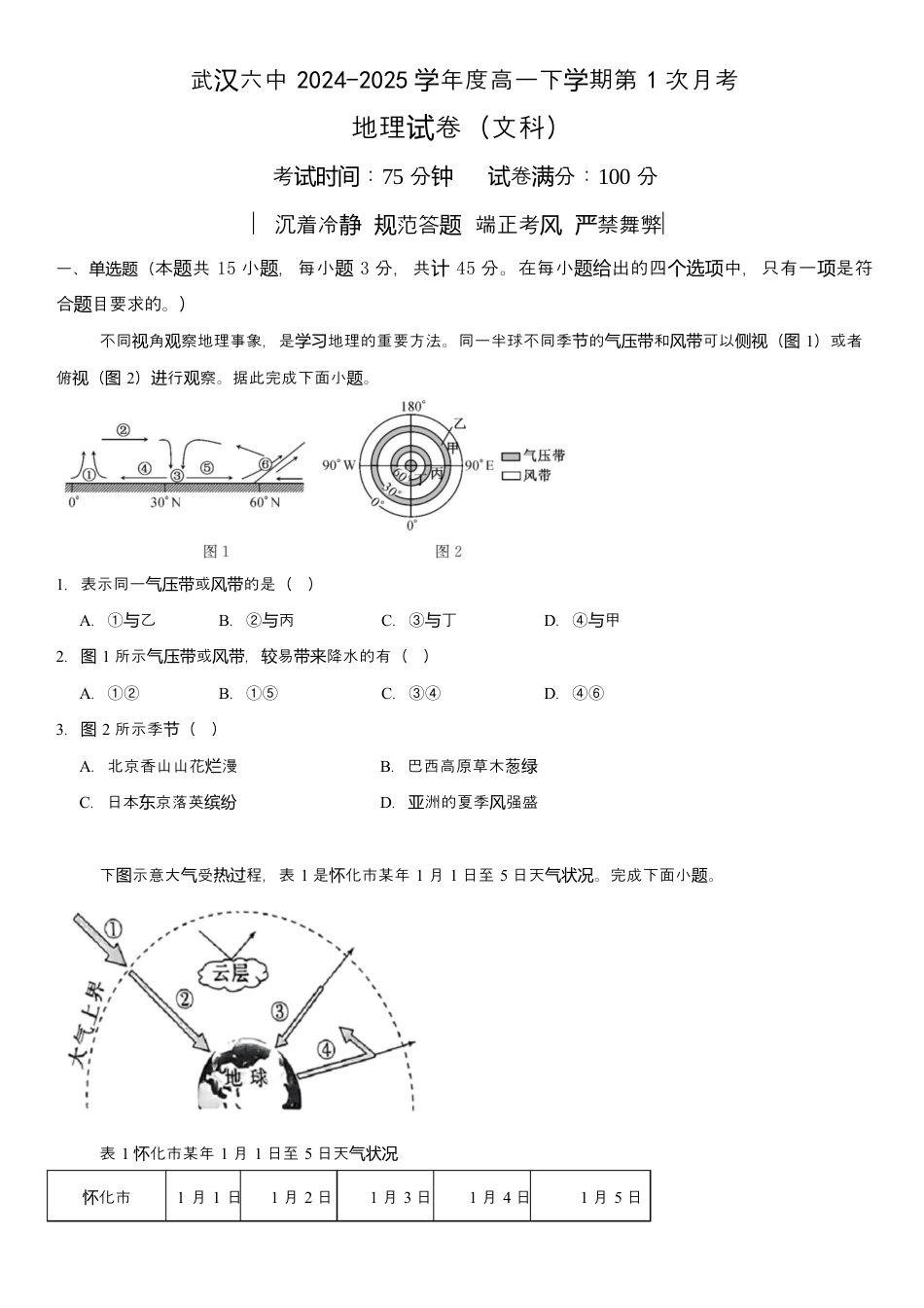 湖北省武汉市第六中学2024-2025学年高一下学期第1次月考地理试卷（文科）Word版含解析.docx_第1页