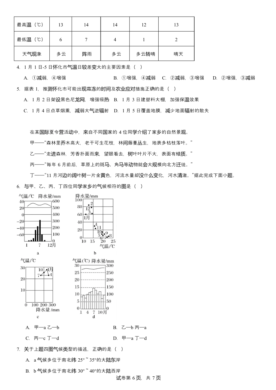 湖北省武汉市第六中学2024-2025学年高一下学期第1次月考地理试卷（文科）Word版含解析.docx_第2页