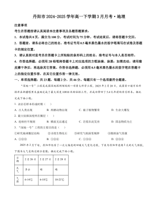 江苏省镇江市丹阳市2024-2025学年高一下学期3月月考地理试题（含答案）.docx