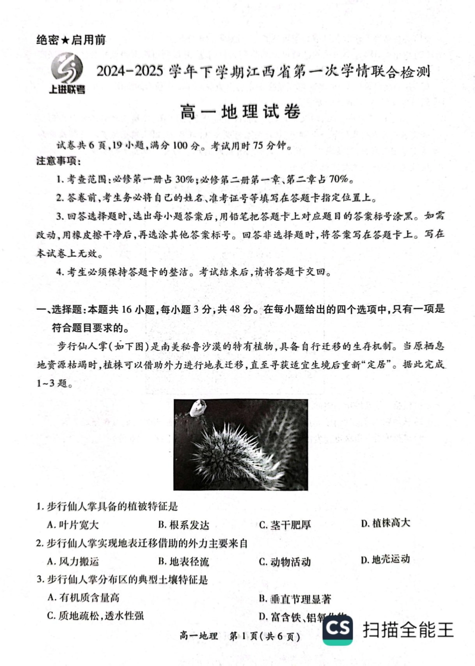 江西省多地区多校联考2024-2025学年高一下学期3月月考地理试题（PDF版，含答案）.pdf_第1页