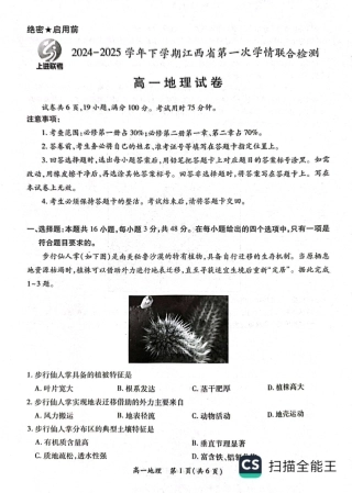 江西省多地区多校联考2024-2025学年高一下学期3月月考地理试题（PDF版，含答案）.pdf