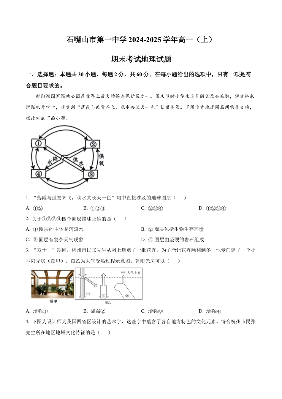 宁夏回族自治区石嘴山市第一中学2024-2025学年高一上学期1月期末地理试题  Word版无答案.docx_第1页