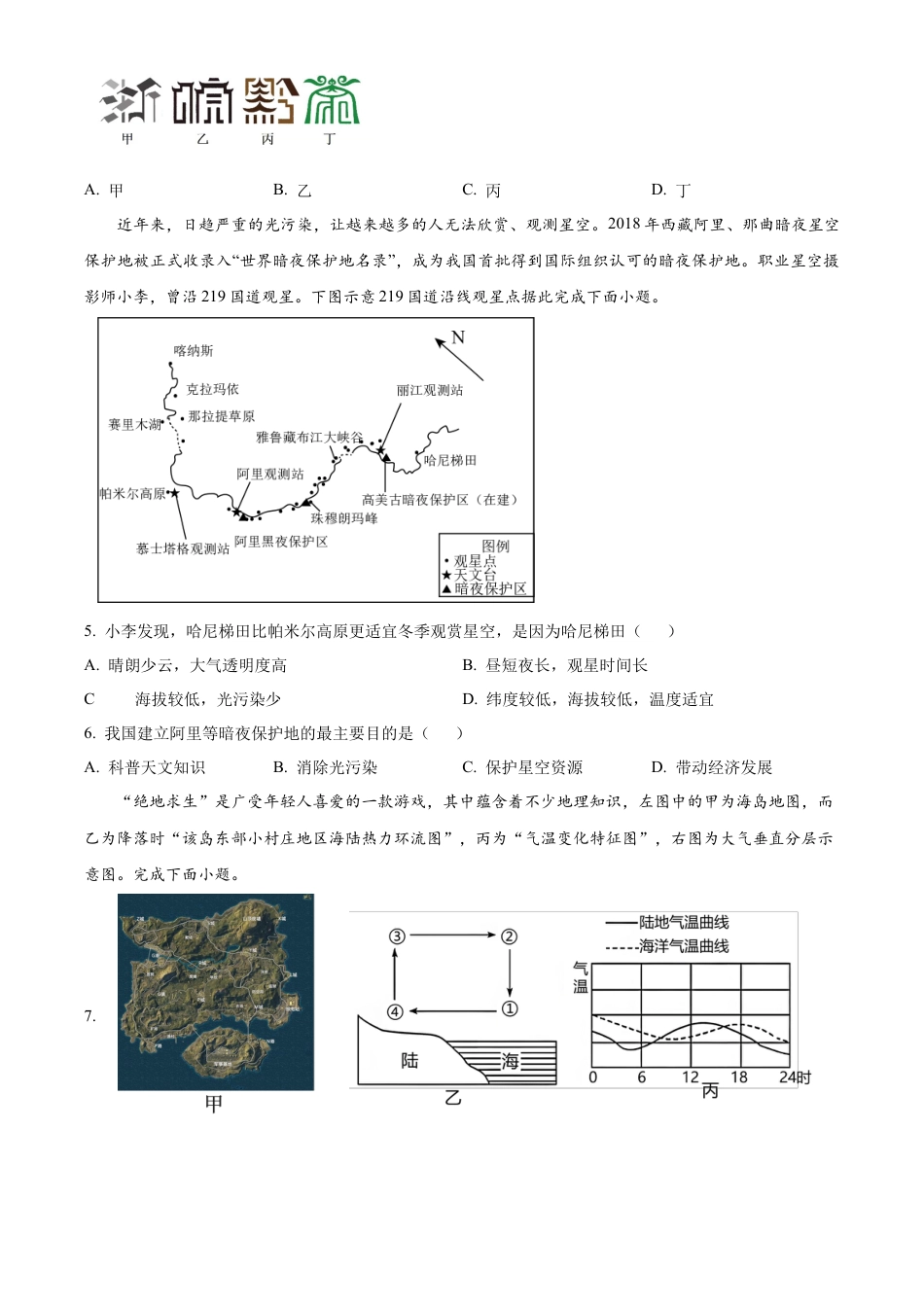 宁夏回族自治区石嘴山市第一中学2024-2025学年高一上学期1月期末地理试题  Word版无答案.docx_第2页