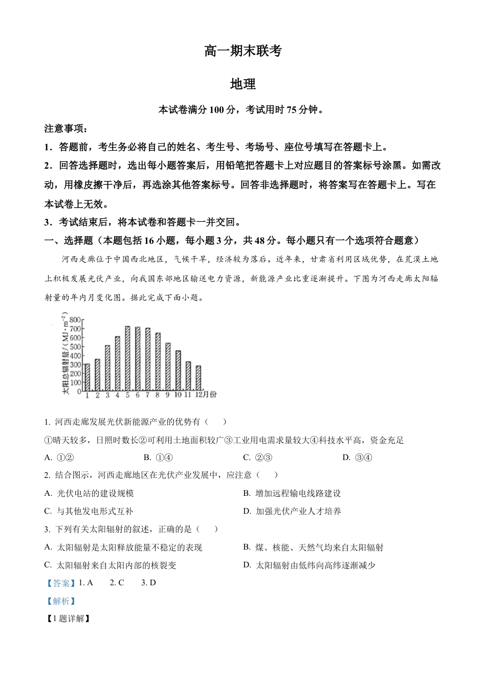 山西省晋城市2024-2025学年高一上学期1月期末地理试题  Word版含解析.docx_第1页