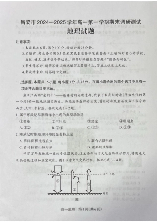 山西省吕梁市2024-2025学年高一上学期期末调研测试地理试题.pdf