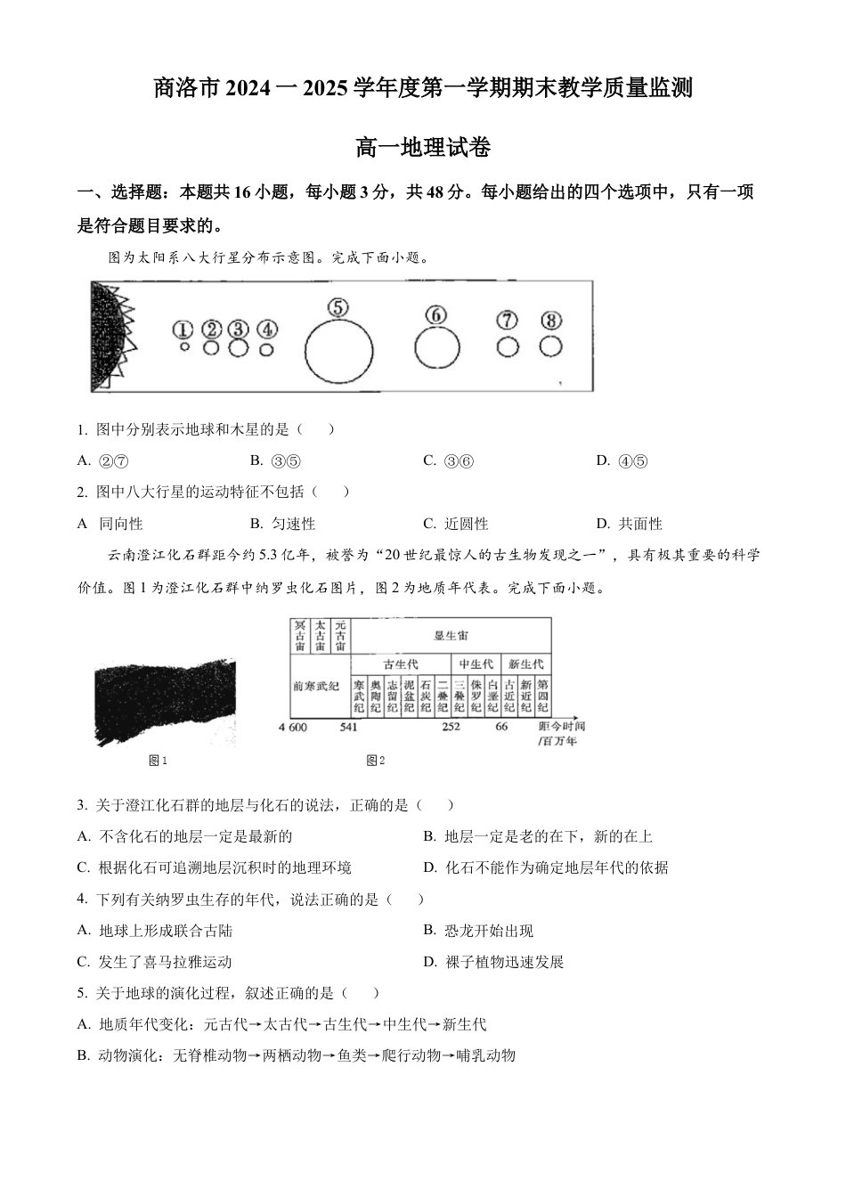陕西省商洛市2024-2025学年高一上学期1月期末地理试题（含答案）.docx_第1页