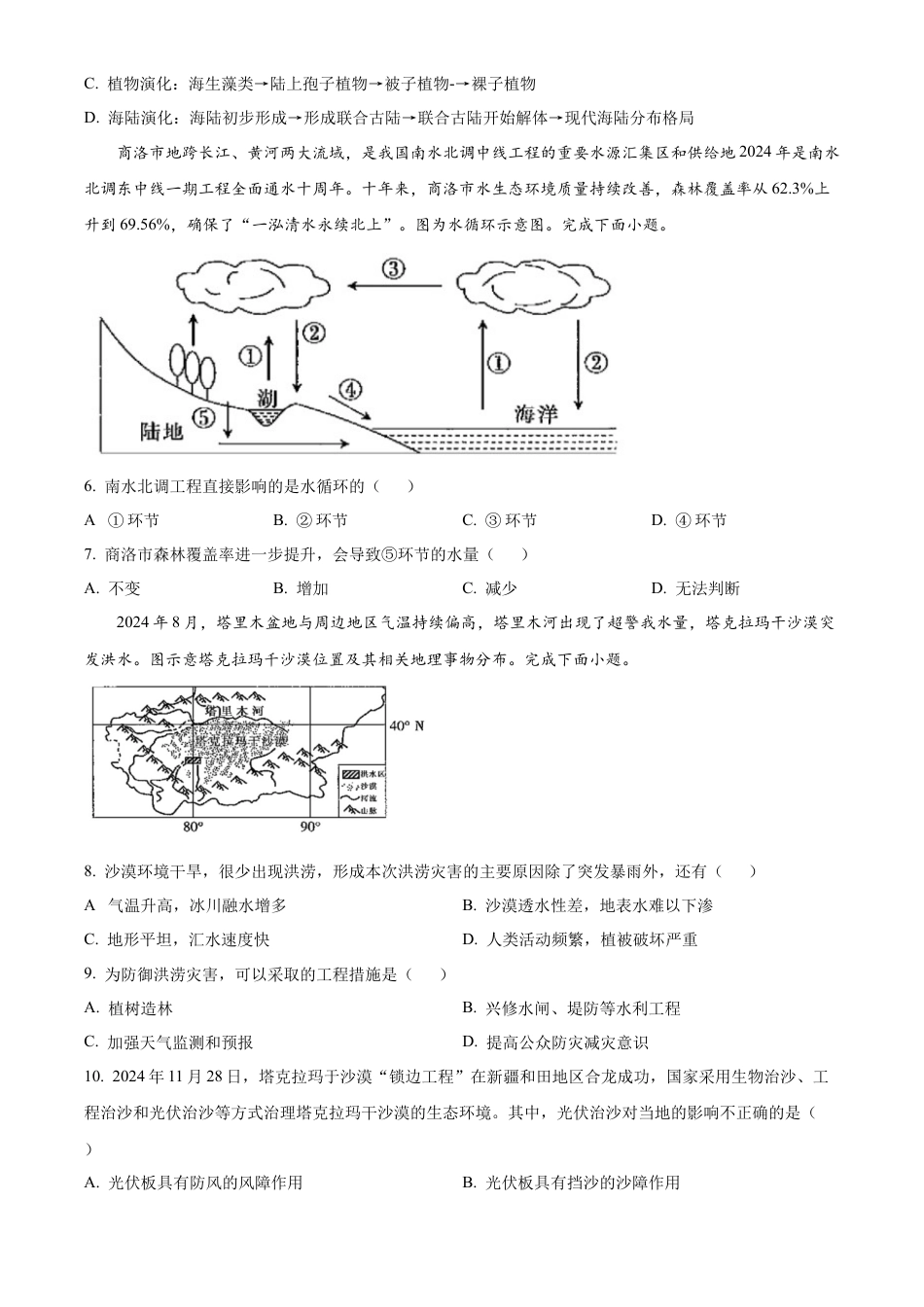 陕西省商洛市2024-2025学年高一上学期1月期末地理试题（含答案）.docx_第2页