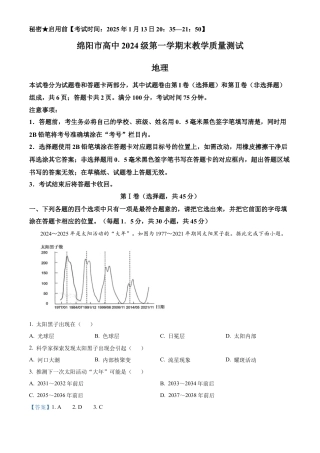 四川省绵阳市2024-2025学年高一上学期1月期末地理试题  Word版含解析.docx