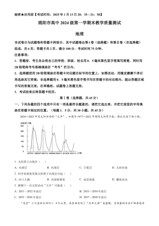 四川省绵阳市2024-2025学年高一上学期1月期末地理试题  Word版无答案.docx