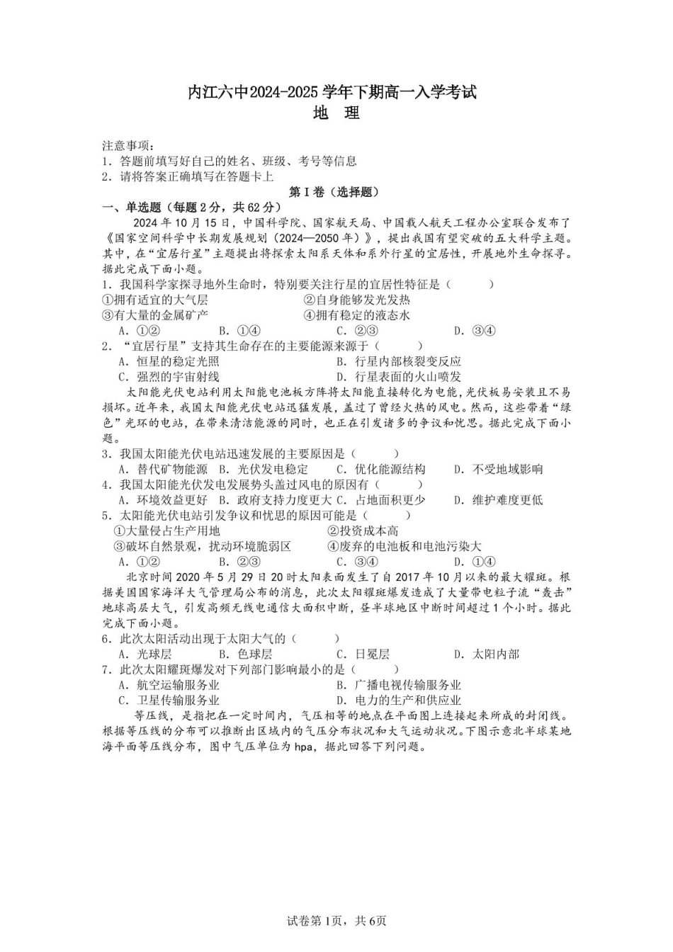 四川省内江市第六中学2025 学年下期高一入学考试地理试题（含答案）.pdf_第1页