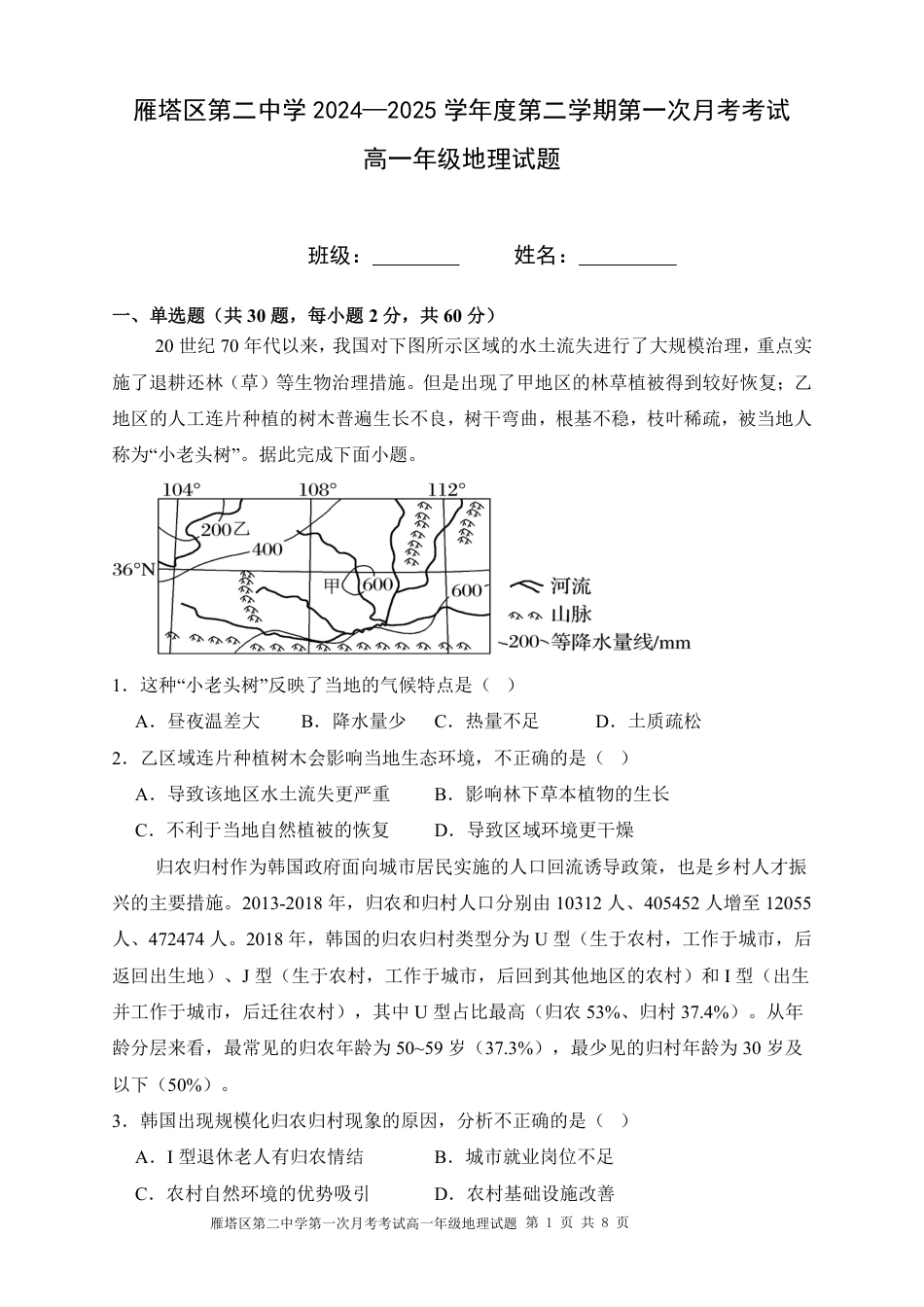 西安市雁塔区第二中学2024-2025学年第二学期第一次月考高一年级地理_试题.pdf_第1页