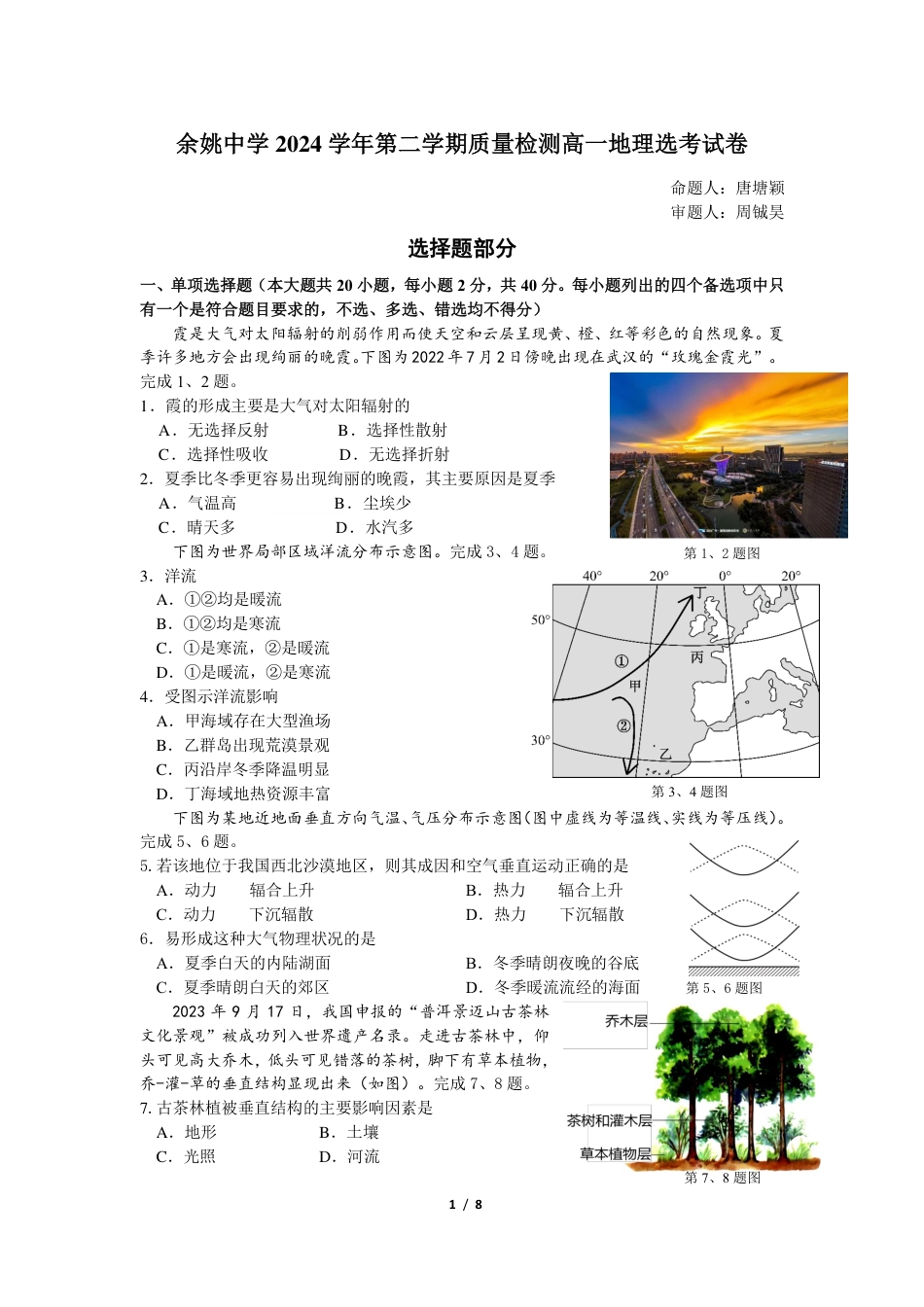 余姚中学2024学年第二学期质量检测高一地理选考试卷.pdf_第1页