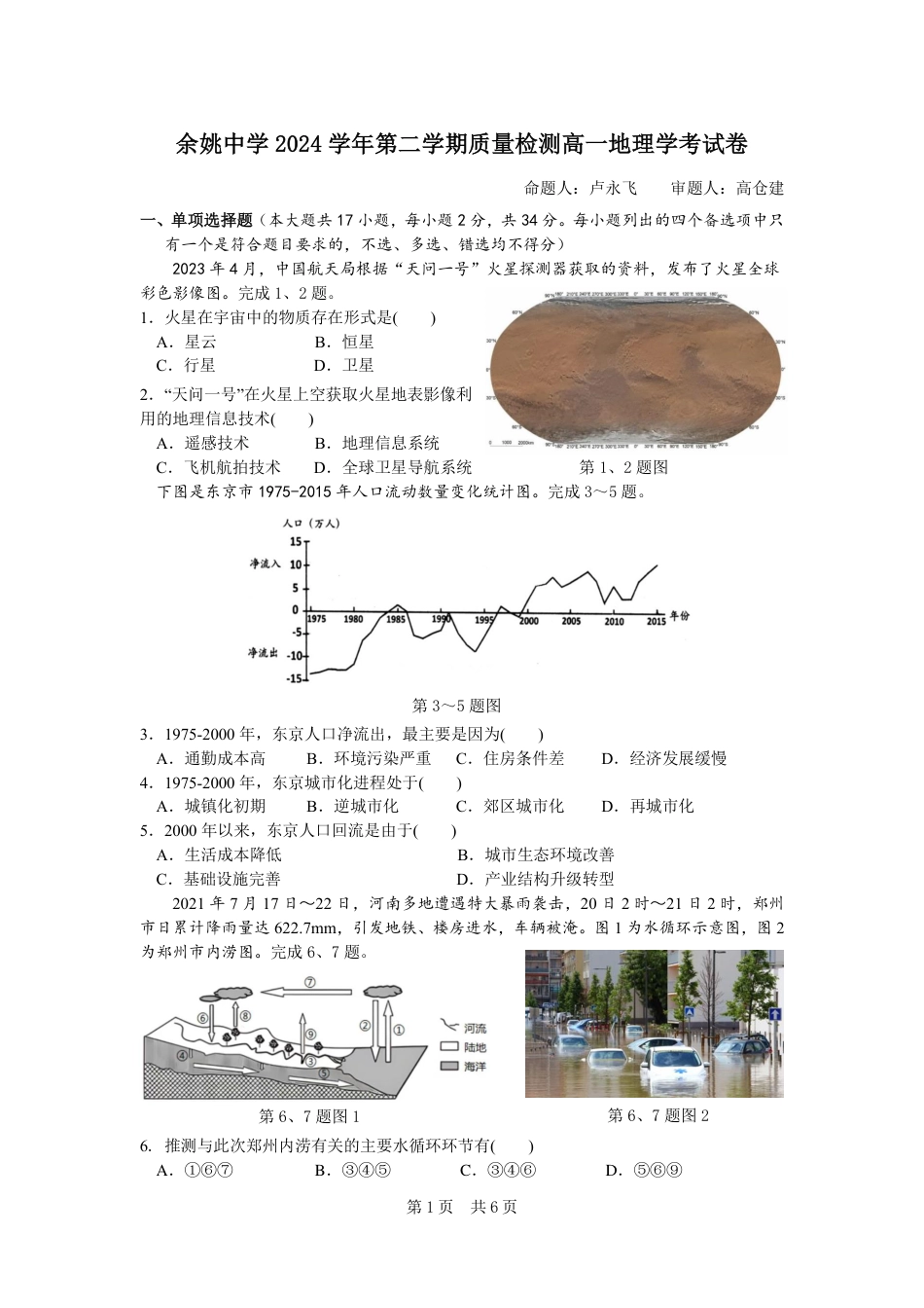 余姚中学2024学年第二学期质量检测高一地理学考试卷.pdf_第1页