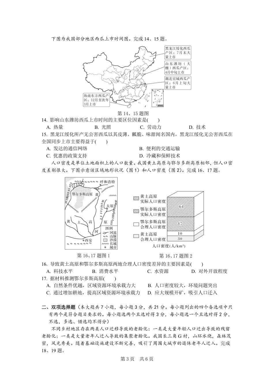 余姚中学2024学年第二学期质量检测高一地理学考试卷.pdf_第3页