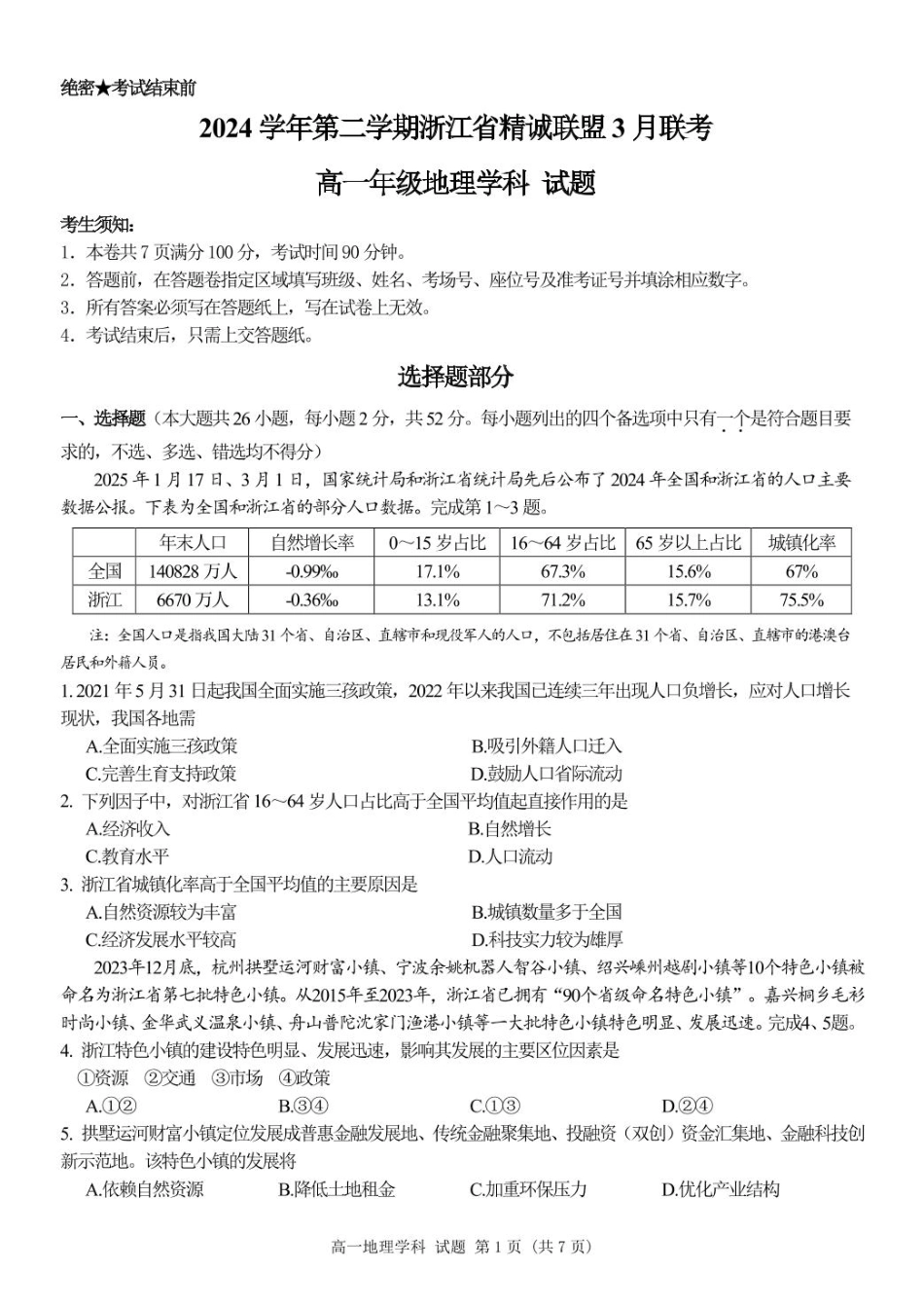 浙江省精诚联盟2024-2025学年高一下学期3月月考地理试题 （PDF版，含答案）_地理 高一地理试题.pdf_第1页