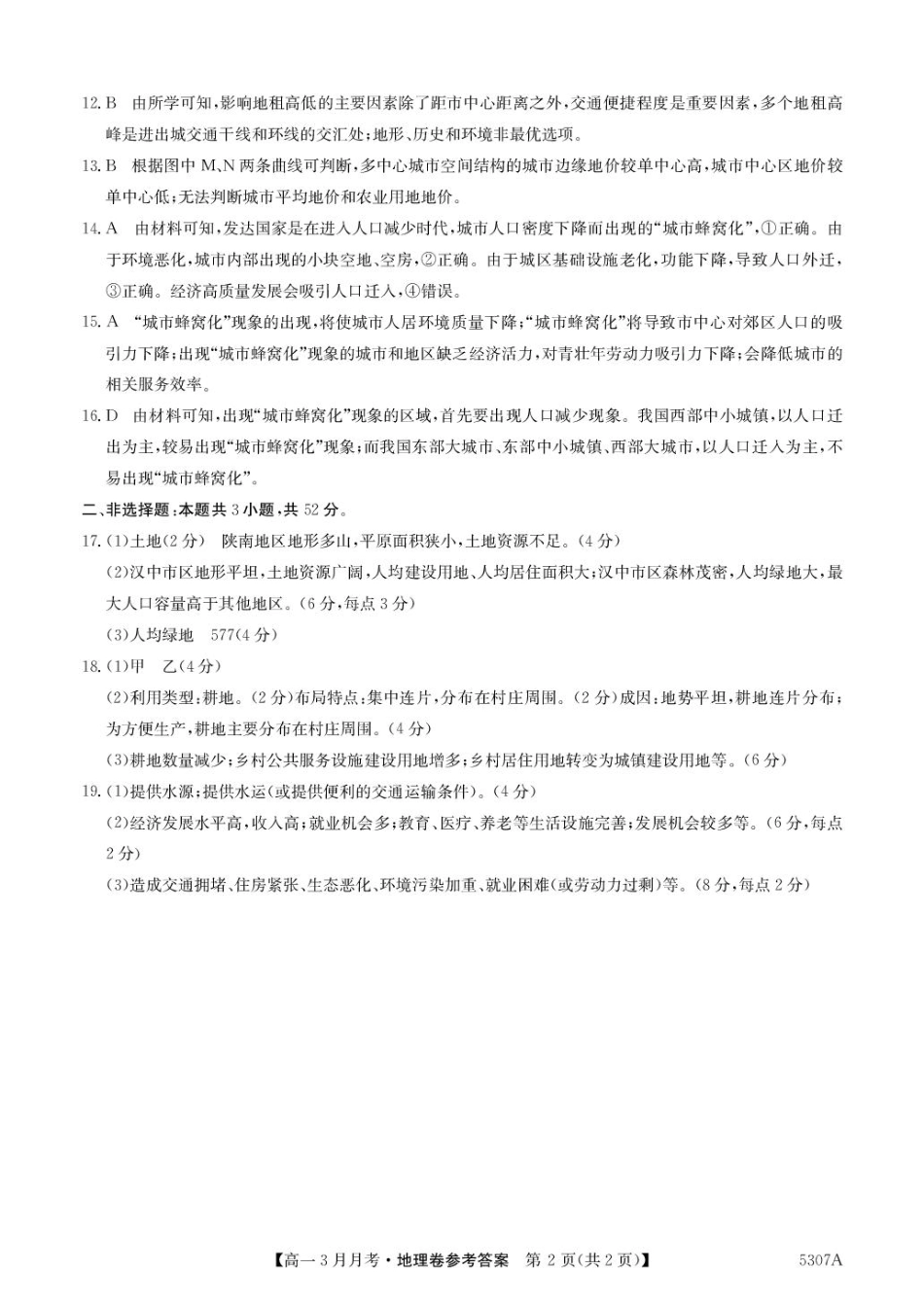 安徽省蚌埠市固镇县固镇县毛钽厂实验中学2024-2025学年高一下学期3月月考地理试卷参考答案.pdf_第2页