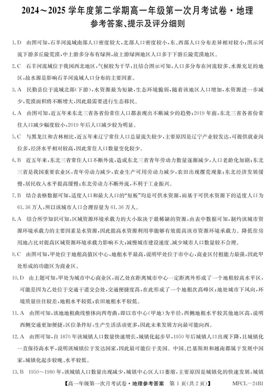 河北省沧州市三县联考2024-2025学年高一下学期3月第一次月考地理试题（图片版，含答案）_高一地理DA.pdf_第1页