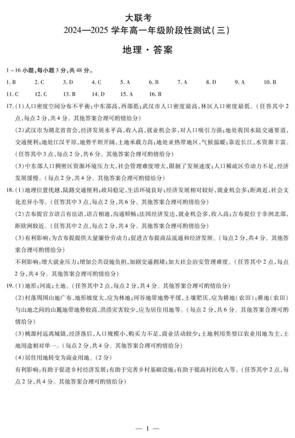 河南省创新发展联盟2024-2025学年高一下学期3月月考地理试题（PDF版，含答案）_地理高一三联简易答案.pdf_第1页