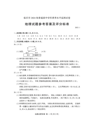 山东省临沂市2024-2025学年高一上学期1月期末考试地理试题及答案与评分标准 2025.1.pdf