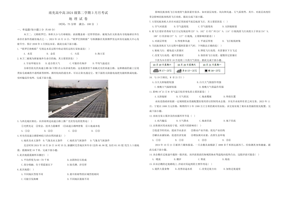 四川省南充市高级中学2024-2025学年高一下学期3月月考试题  地理  PDF版含答案（可编辑）_地理试题.pdf_第1页