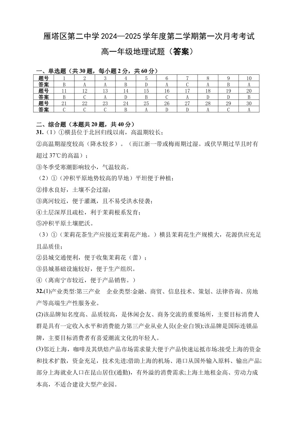 西安市雁塔区第二中学2024-2025学年第二学期第一次月考高一年级地理_答案.docx_第1页
