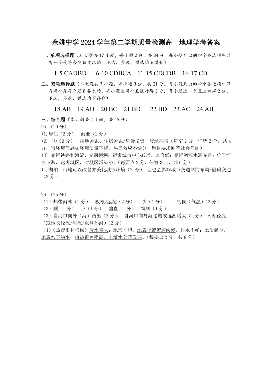 余姚中学2024学年第二学期质量检测高一地理学考答案.pdf_第1页