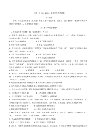 甘肃省兰州第一中学2024-2025学年高一下学期开学考试历史试题（含答案）.docx