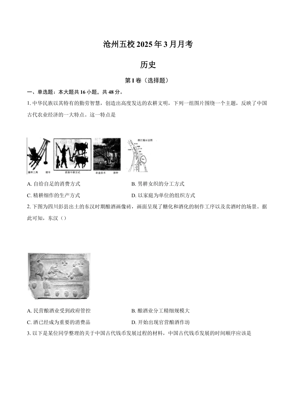 河北省沧州市五校2024-2025学年高一下学期3月月考历史试题（含答案）.docx_第1页