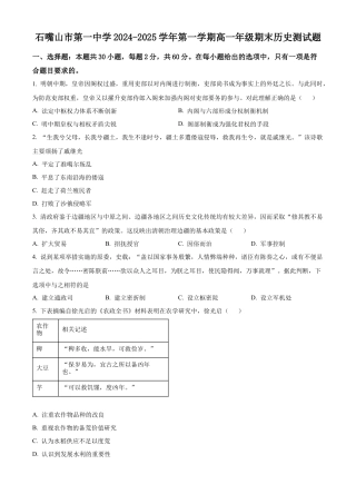宁夏回族自治区石嘴山市第一中学2024-2025学年高一上学期期末考试历史试题  Word版无答案.docx