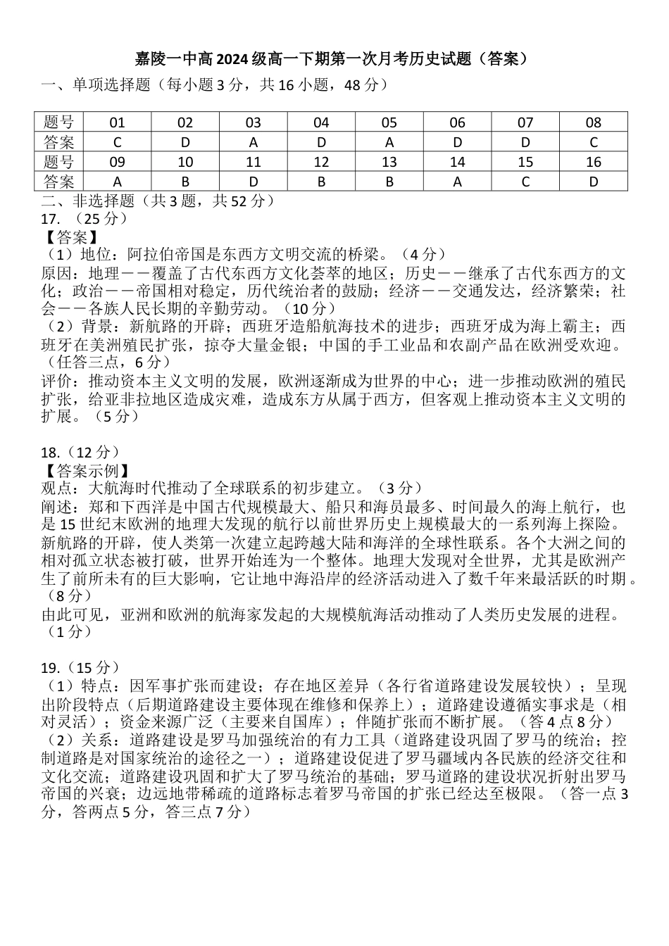 四川省南充市嘉陵一中2024-2025学年高一下学期3月月考试题  历史  Word版含答案_历史试题（答案）.docx_第1页