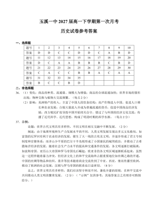 云南省玉溪市一中2024-2025学年高一下学期3月月考试题  历史  Word版含答案_参考答案.docx
