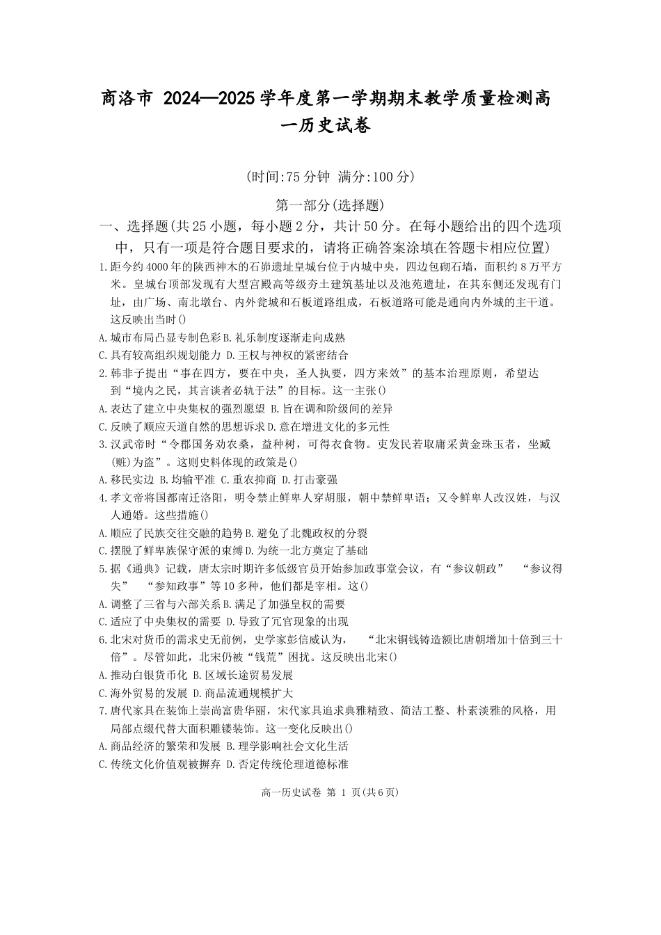 2024-2025学年第一学期期末考试高一历史试卷.docx_第1页