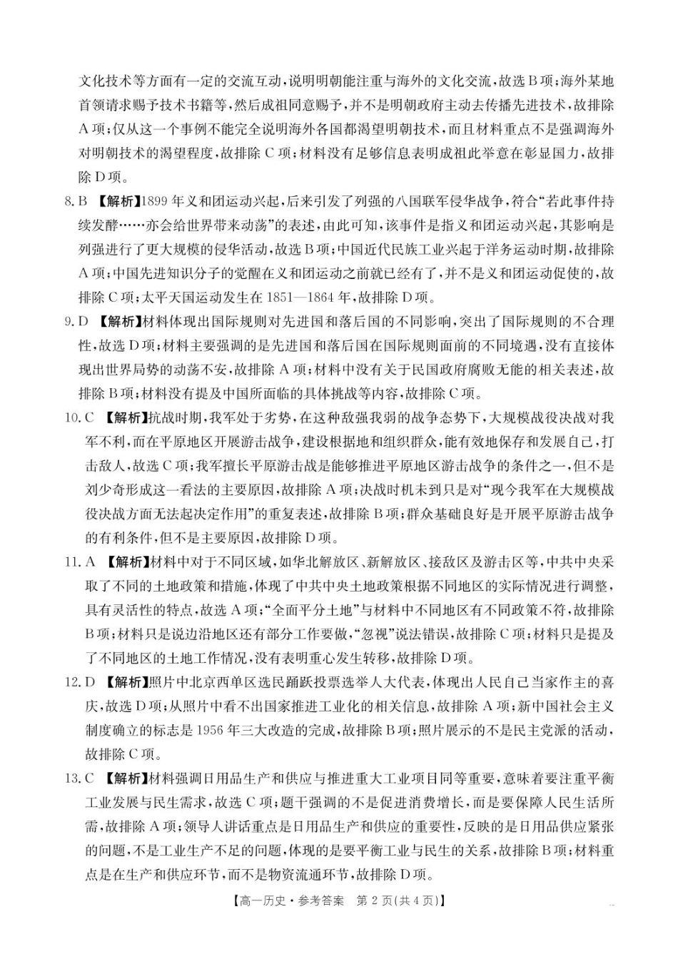 2025抚顺市六校协作体高一下学期期初检测历史试卷和答案 高一历史350A答案(1).pdf_第2页