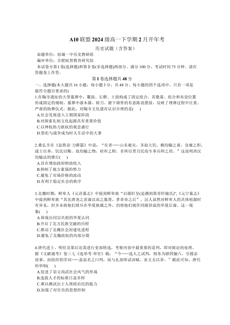 安徽省A10联盟2024-2025学年高一下学期2月开年考试历史试题（含答案）.docx_第1页