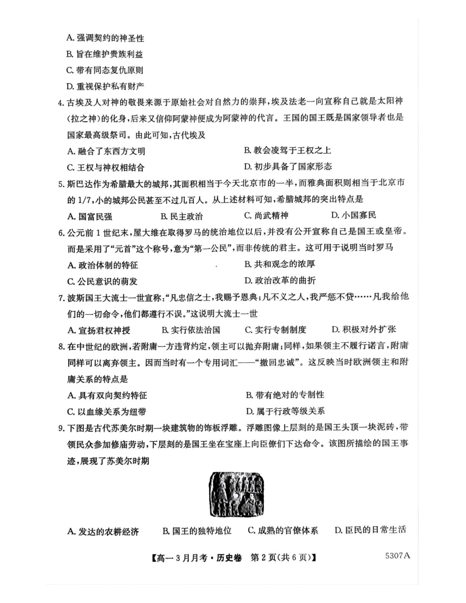 安徽省蚌埠市固镇县固镇县毛钽厂实验中学2024-2025学年高一下学期3月月考历史试卷.pdf_第2页