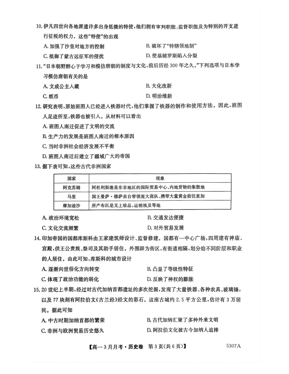安徽省蚌埠市固镇县固镇县毛钽厂实验中学2024-2025学年高一下学期3月月考历史试卷.pdf_第3页
