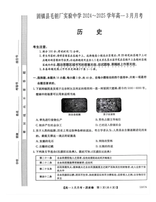 安徽省蚌埠市固镇县固镇县毛钽厂实验中学2024-2025学年高一下学期3月月考历史试卷.pdf