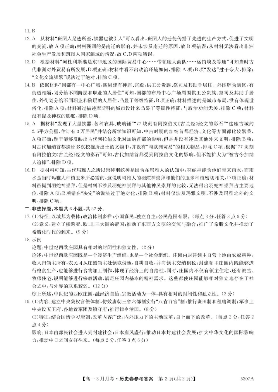 安徽省蚌埠市固镇县固镇县毛钽厂实验中学2024-2025学年高一下学期3月月考历史试卷参考答案.pdf_第2页
