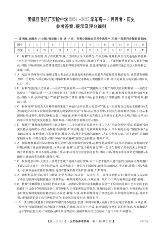 安徽省蚌埠市固镇县固镇县毛钽厂实验中学2024-2025学年高一下学期3月月考历史试卷参考答案.pdf