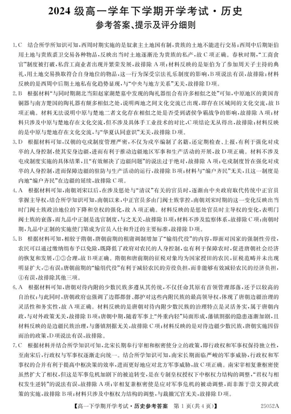安徽省部分地市2024-2025学年高一下学期开学考试历史试题 25052A高一联考-历史DA(1).pdf_第1页