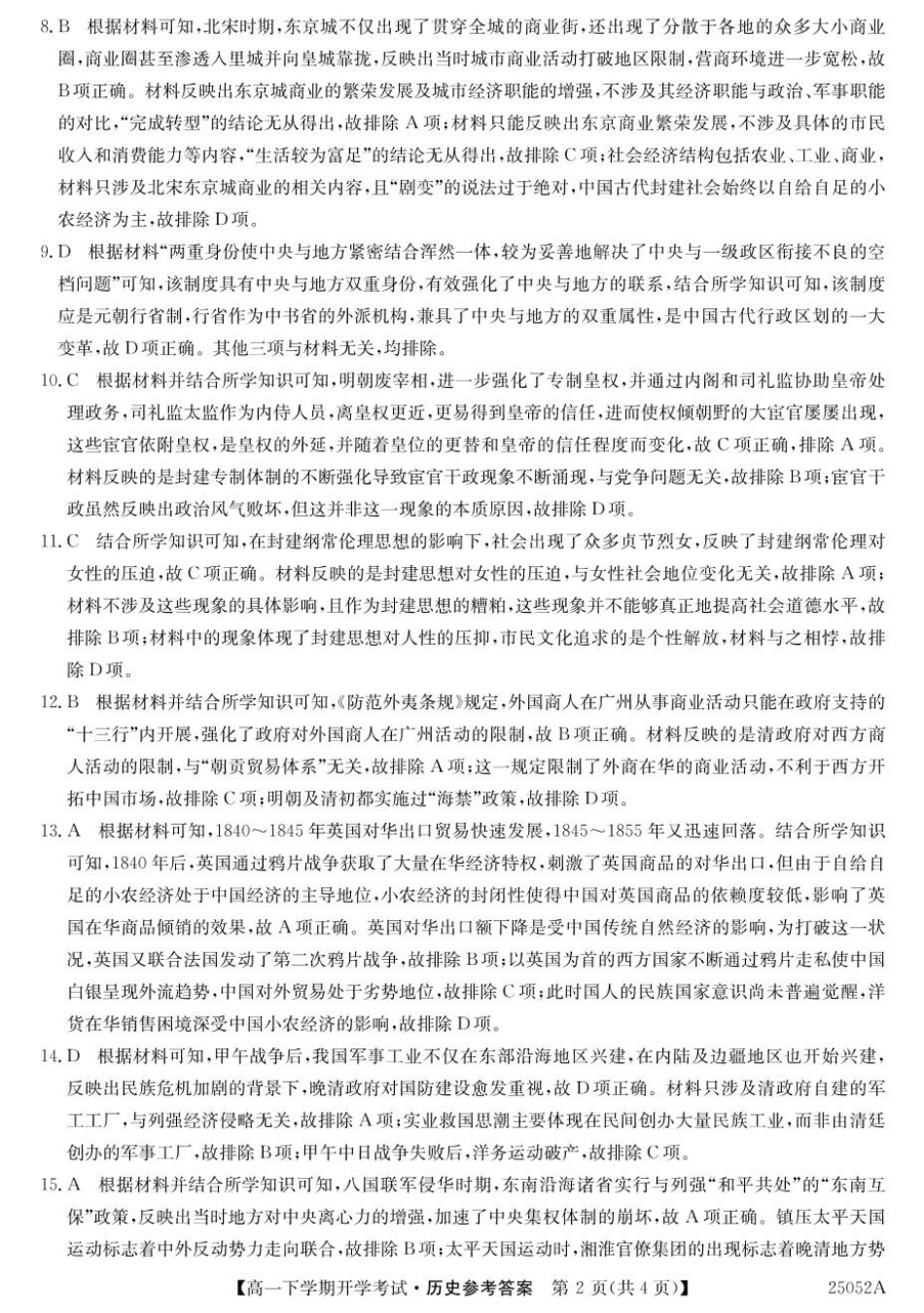 安徽省部分地市2024-2025学年高一下学期开学考试历史试题 25052A高一联考-历史DA(1).pdf_第2页