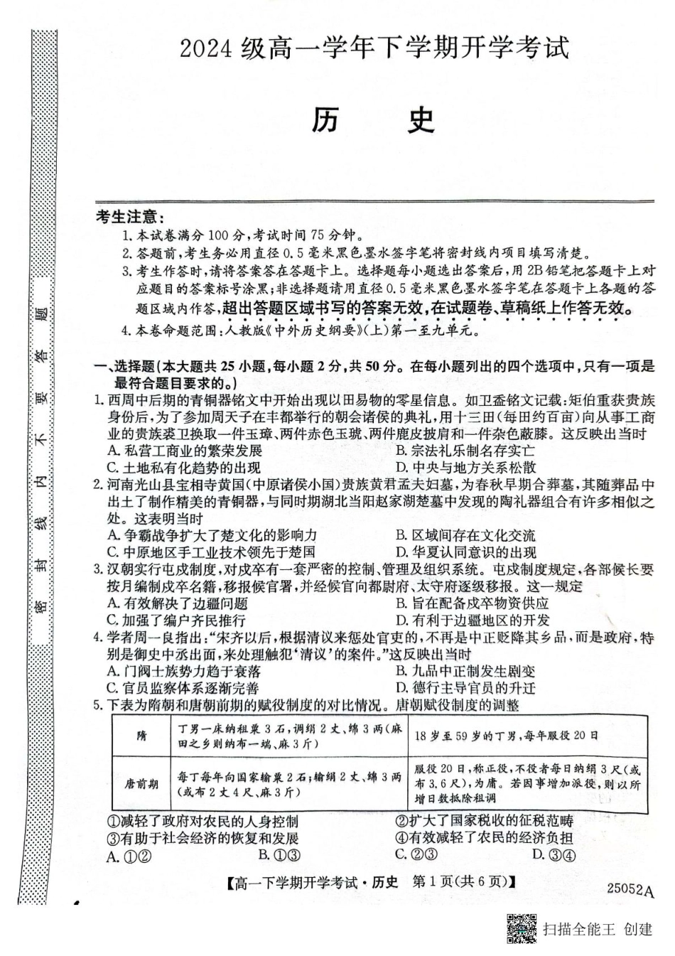 安徽省部分地市2024-2025学年高一下学期开学考试历史试题 历史试题.pdf_第1页