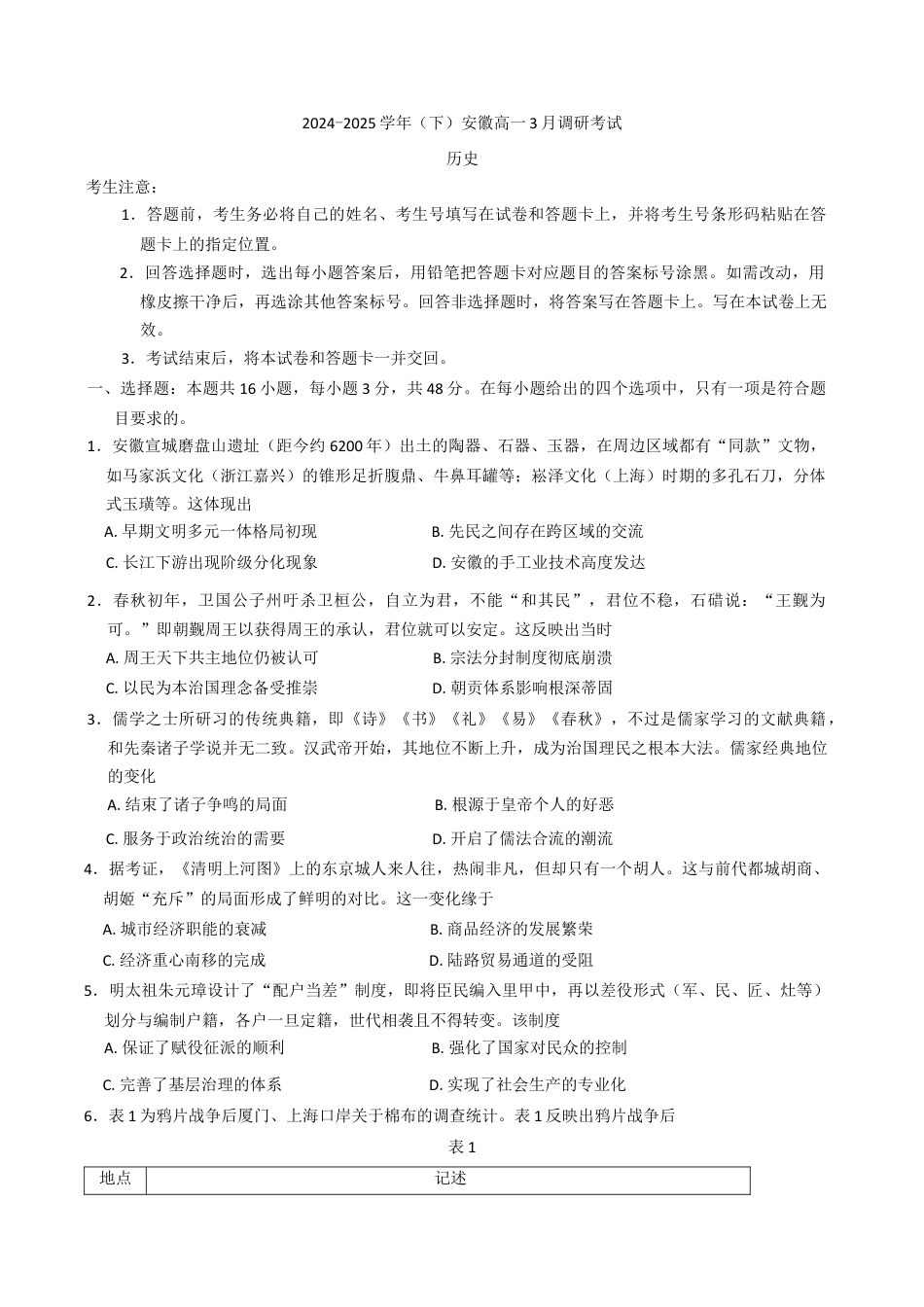 安徽省滁州市2024-2025学年高一下学期3月调研考试历史试题（含答案）.docx_第1页