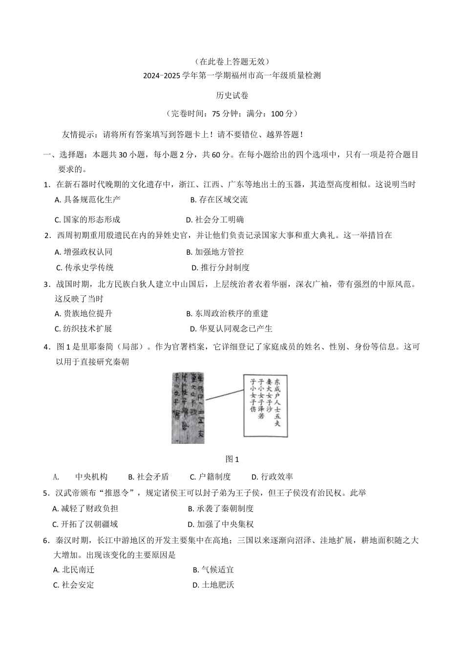 福建省福州市2024-2025学年高一上学期期末质量检测历史试题（含答案）.docx_第1页