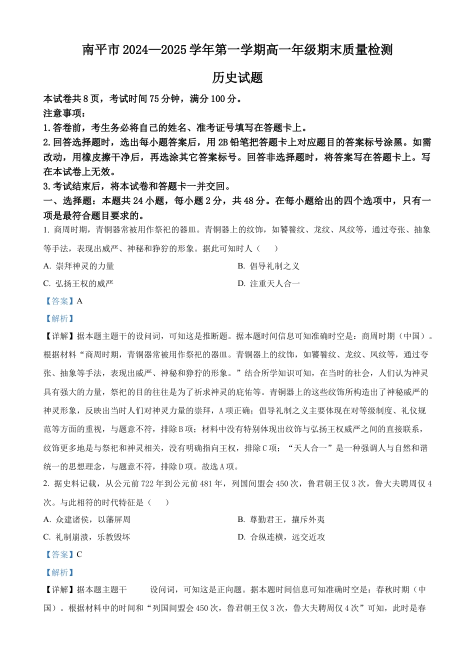 福建省南平市2024-2025学年高一上学期期末考试历史试题  Word版含解析.docx_第1页