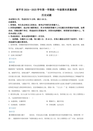 福建省南平市2024-2025学年高一上学期期末考试历史试题  Word版含解析.docx