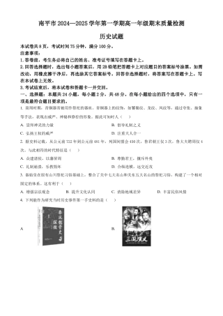 福建省南平市2024-2025学年高一上学期期末考试历史试题  Word版无答案.docx